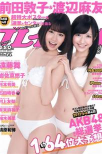 [Weekly Playboy]高清写真图2012 No.23 前田敦子×渡辺麻友 远藤舞 杉本有美 有末麻佑子 岩佐真悠子 柏木美里 石田晴香 Rio 村上友梨