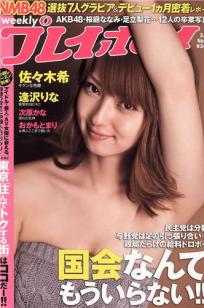 [Weekly Playboy]高清写真图2011 No.11 佐々木希 逢沢りな 次原かな NMB48 おかもとまり うるや真帆 他