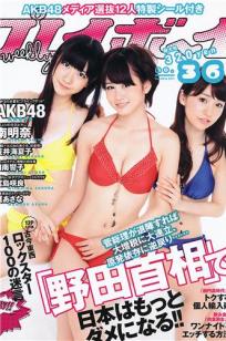 [Weekly Playboy]高清写真图2011 No.36 AKB48 笠井海夏子 宫岛咲良 日南响子 南明奈 护あさな 桃瀬ひより