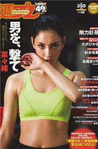 [Weekly Playboy]高清写真图2015 No.42 菜々緒 杉本有美 大沢ひかる 剛力彩芽 結城りおな 永尾まりや 帆春 風間ゆみ