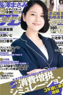 [Weekly Playboy]高清写真图2012 No.44 长泽まさみ 大野いと 川口春奈 小池栄子 鎌田紘子