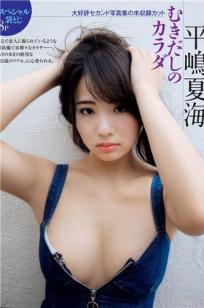 平岛夏海- 2018年週プレNEWS写真