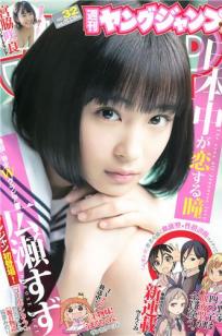 [Weekly Young Jump]高清写真图2015 No.31 32 私立恵比寿中学 広瀬すず 宮脇咲良