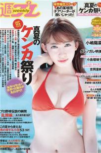 [Weekly Playboy]高清写真图2015 No.34-35 小嶋陽菜 YUNA 吉岡里帆 ダレノガレ明美 小島瑠璃子 紗倉まな