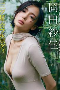岡田紗佳, Sayaka Okada - FRIDAY GOLD, Weekly Playboy, FLASH, 2019.05.15