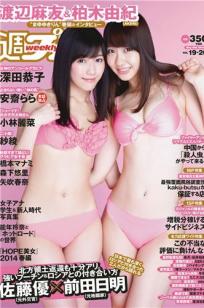 [Weekly Playboy]高清写真图2014 No.19-20 渡辺麻友 柏木由纪 小林丽菜 深田恭子 纱绫 安斋らら 森下悠里 矢吹春奈 桥本マナミ