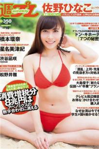 [Weekly Playboy]高清写真图2014 No.16 佐野ひなこ 桥本环奈 渋谷凪咲 铃木爱理 星名美津纪 今野鮎莉 三井智映子 柚月あい 松野井雅