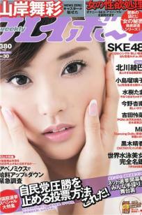 [Weekly Playboy]高清写真图2013 No.30 山岸舞彩 Mii 北川绫巴 吉田怜菜 水树たま 黒木晴香