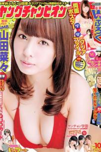 [Young Champion]高清写真图2014 No.09 10 矶山さやか 副岛美咲 山田菜々