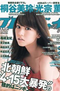 [Weekly Playboy]高清写真图2012 No.07 桐谷美玲 光宗薫 爱沢新菜 森田凉花 森崎友纪 市道真央 立花阳香 坛密