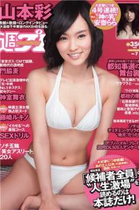 [Weekly Playboy]高清写真图2014 No.07 山本彩 藤崎ルキノ 大岛珠奈 门脇麦 副岛美咲 神室舞衣 戸田れい KONAN 高宫まり 安斋らら