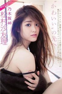 松村沙友理- 2018年週プレNEWS写真