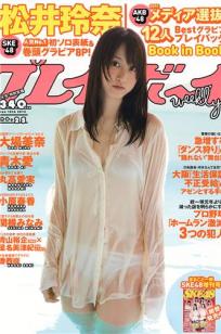 [Weekly Playboy]高清写真图2012 No.25 松井玲奈 大场美奈 丸高爱実 小原春香 青木爱 关根みなみ