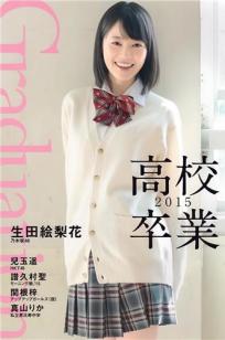 生田絵梨花 儿玉遥 [PB写真图集]高清写真图Graduation-高校卒业-2015