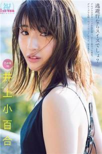 井上小百合- FLASH, 2018.12.18