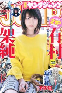 [Weekly Young Jump]高清写真图2015 No.14 15 西野七瀬 伊藤万理华 有村架纯