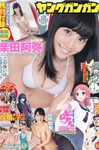 [Young Gangan]高清写真图2014 No.17 18 矢岛舞美 铃木爱理 柴田阿弥 山中知恵 吉川友 仙石みなみ 桥本爱奈