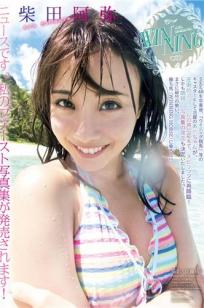 柴田阿弥- 1st写真集「あやちゃん」