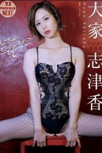 大家志津香 - しーちゃん、どうしちゃったの？ 日本性感内衣黑丝私房写真