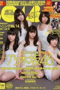 [Bomb Magazine]高清写真图2014年05月号 西野七瀬 白石麻衣 生駒里奈 橋本奈々未 堀 未央奈 渡辺美優紀 白間美瑠