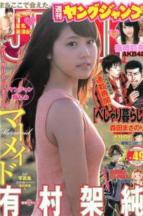 [Weekly Young Jump]高清写真图2013 No.48 49 有村架纯 星名美津纪 筱崎彩奈 星名美津纪 小嶋真子