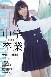 大和田南那 渡辺みり爱 [PB写真图集]高清写真图Graduation-中学卒业-2015