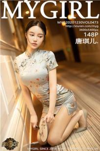 [MyGirl]高清写真图 2020.12.30 VOL.473 唐琪儿