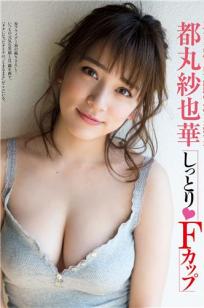 都丸紗也華- 2017日本周刊杂志写真合辑