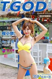程小烦 [TGOD推女神]高清写真图普吉岛旅拍第二刊 ~