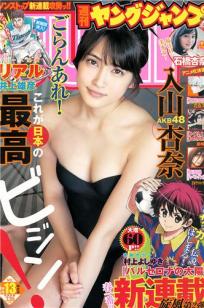 [Weekly Young Jump]高清写真图2014 No.12 13 入山杏奈 石桥杏奈 おのののか 志田友美
