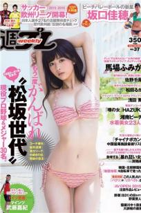 [Weekly Playboy]高清写真图2015 No.37 馬場ふみか 佐野千晃 松田るか 浅田舞 坂口佳穂 HAZUKI 菜乃花 葉月ゆめ