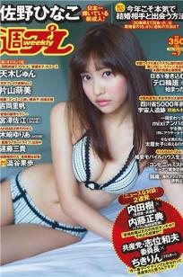[Weekly Playboy]高清写真图2015 No.07 佐野ひなこ 天木じゅん 片山萌美 宫泽佐江 吉冈里帆 木﨑ゆりあ 远藤三贵 小瀬田麻由 七菜乃 澁谷果歩
