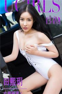 田熙玥 [爱尤物]高清写真图VOL.340 大奔配美人