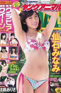 [Young Animal]高清写真图2014 No.21 22 筱崎爱 石川恋 仙石みなみ 佐藤ありさ 久松かおり 天木じゅん 泽田夏生 ゆうみ