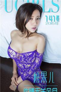 松果儿 [爱尤物]高清写真图此情无关风月