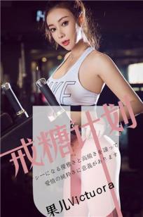 果儿Victoria戒糖计划 暧昧是会变胖的糖