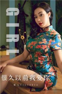 果儿Victoria的旗袍 很久以前我爱你