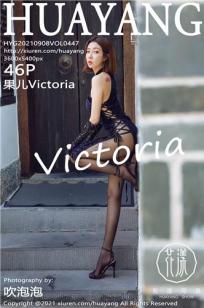 [HuaYang]高清写真图 2021.09.08 VOL.447 果儿Victoria