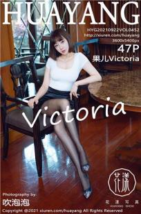 [HuaYang]高清写真图 2021.09.22 VOL.452 果儿Victoria