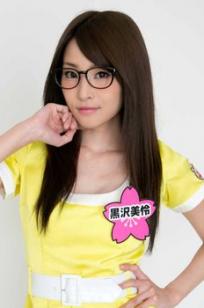 黒泽美怜