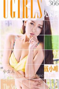戴小唯 [爱尤物]高清写真图VOL.366 小女人