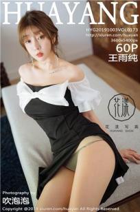 [HuaYang]高清写真图 2019.10.03 VOL.173 王雨纯