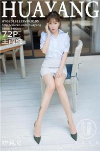 [HuaYang]高清写真图 2019.11.29 VOL.195 王雨纯