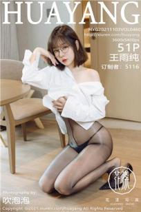 [HuaYang]高清写真图 2021.11.03 VOL.460 王雨纯