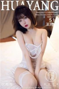 [HuaYang]高清写真图 2021.11.10 VOL.461 王雨纯