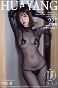 [HuaYang]高清写真图 2021.11.19 VOL.467 王雨纯