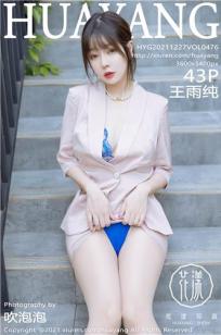 [HuaYang花漾]高清写真图 2021.12.27 VOL.476 王雨纯