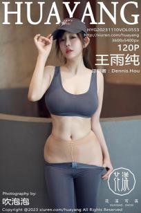 [HuaYang]高清写真图 2023.11.10 VOL.553 王雨纯 济州岛旅拍