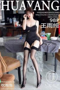 [HuaYang]高清写真图 2024.05.24 VOL.582 王雨纯 美臀黑丝