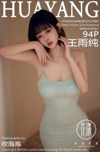 [HuaYang]高清写真图 2024.06.28 VOL.586 王雨纯 大理旅拍